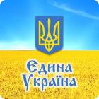 /Files/images/єдина_Україна.jpg